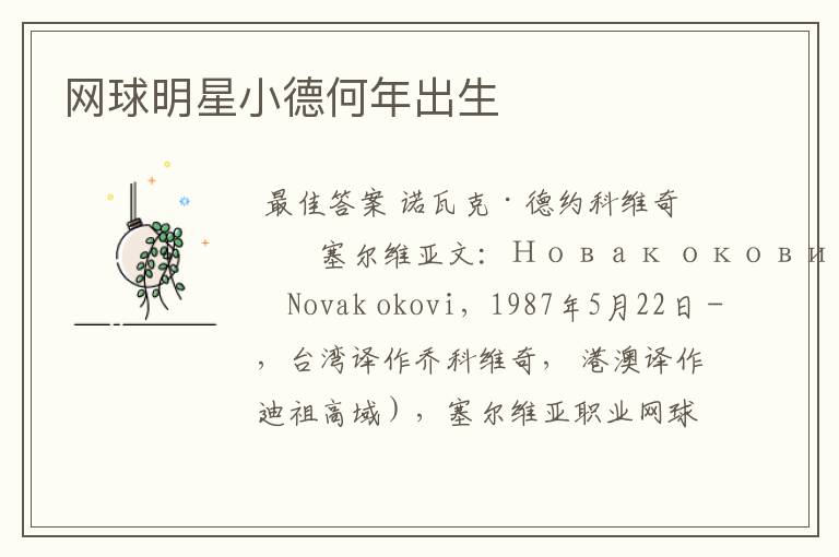 网球明星小德何年出生