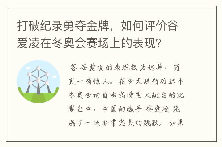 打破纪录勇夺金牌,如何评价谷爱凌在冬奥会赛场上的表现?