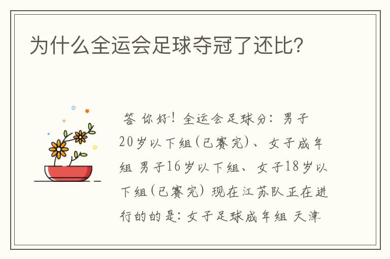 为什么全运会足球夺冠了还比?
