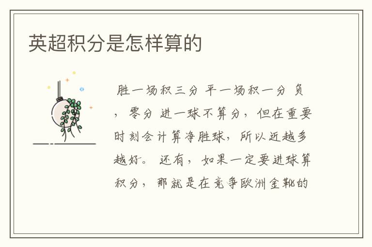 英超积分是怎样算的