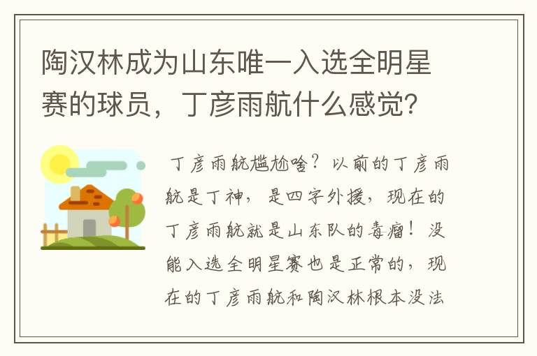 陶汉林成为山东唯一入选全明星赛的球员,丁彦雨航什么感觉?会感到尴尬吗?