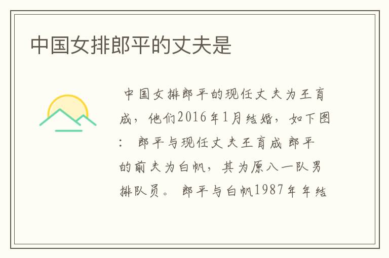 中国女排郎平的丈夫是