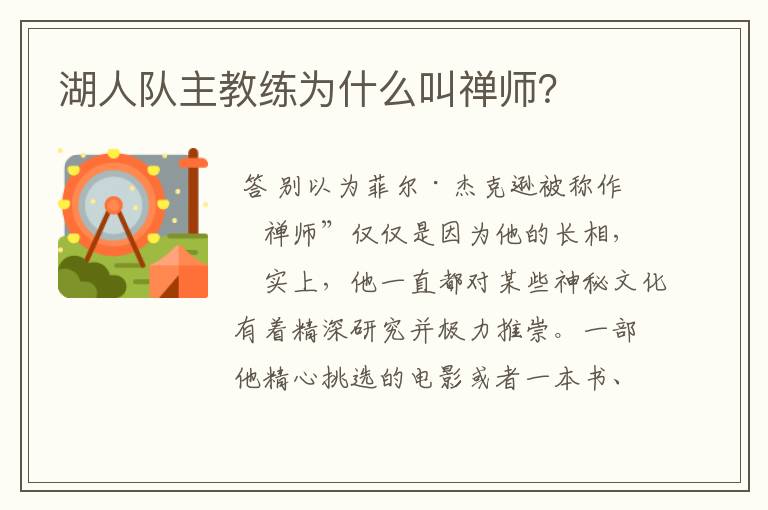 湖人队主教练为什么叫禅师?