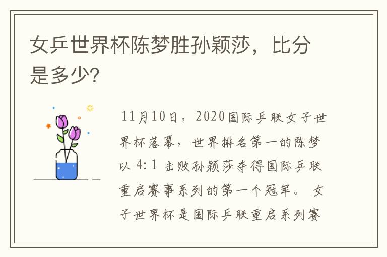 女乒世界杯陈梦胜孙颖莎,比分是多少?