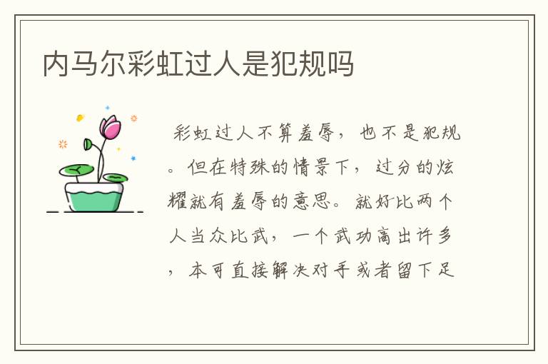 内马尔彩虹过人是犯规吗