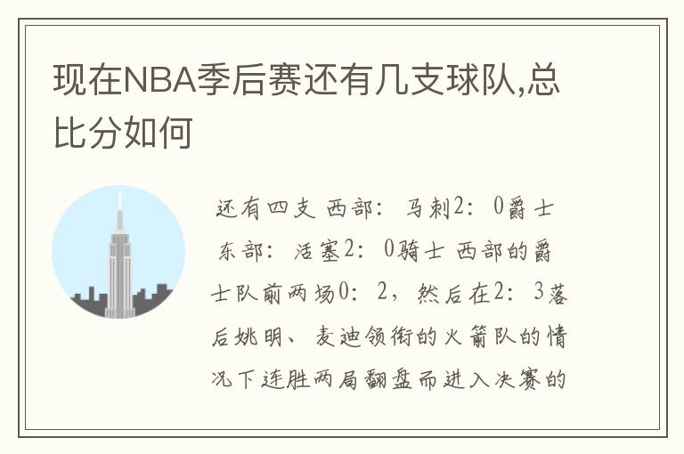 现在NBA季后赛还有几支球队,总比分如何