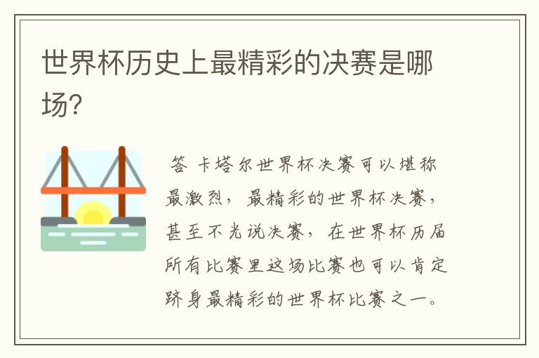 世界杯历史上最精彩的决赛是哪场?