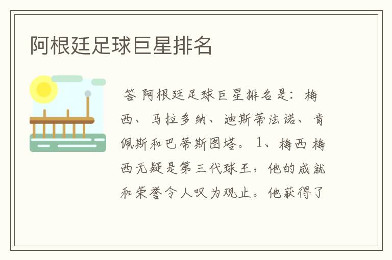 阿根廷足球巨星排名