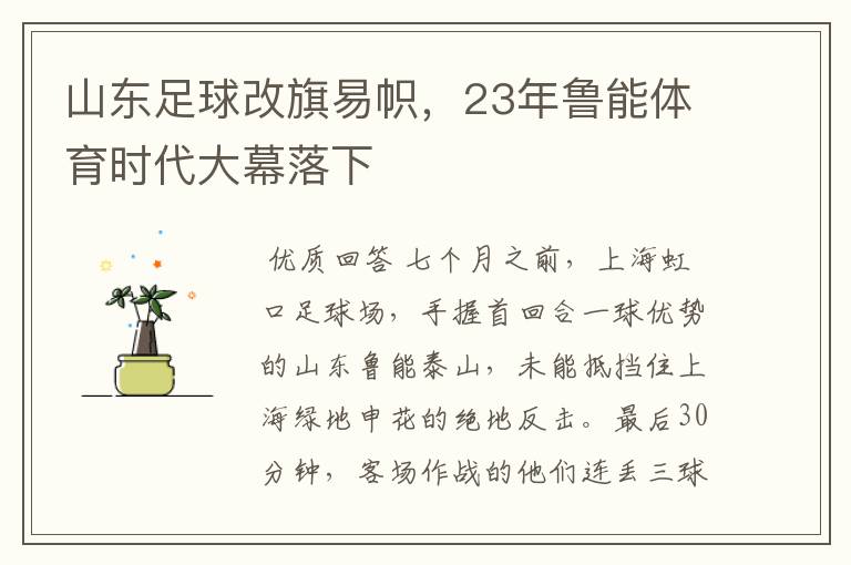 山东足球改旗易帜,23年鲁能体育时代大幕落下