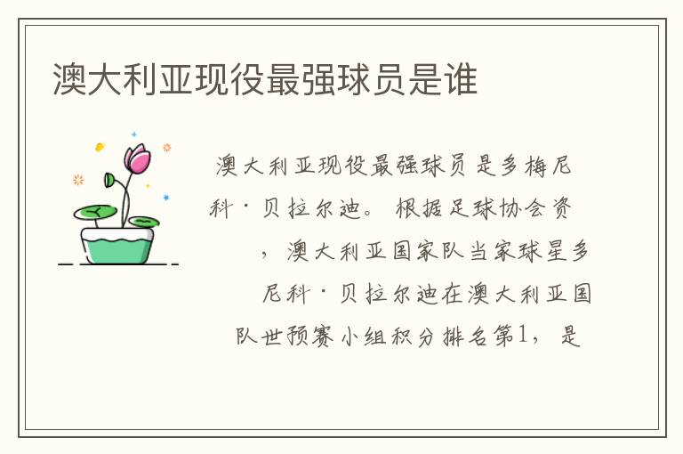 澳大利亚现役最强球员是谁