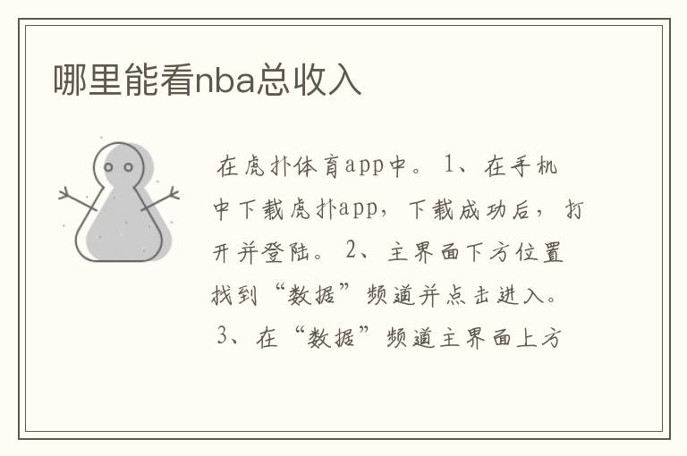 哪里能看nba总收入