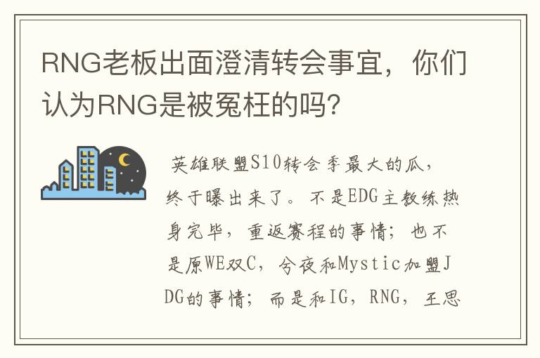 RNG老板出面澄清转会事宜,你们认为RNG是被冤枉的吗?