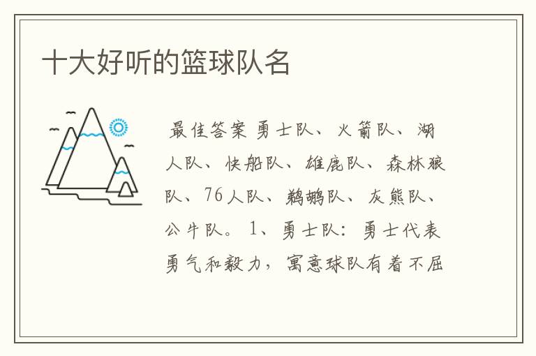 十大好听的篮球队名
