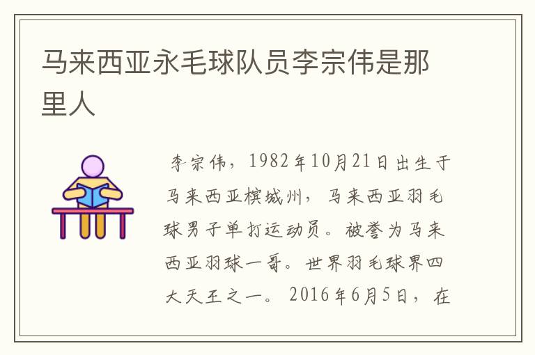 马来西亚永毛球队员李宗伟是那里人
