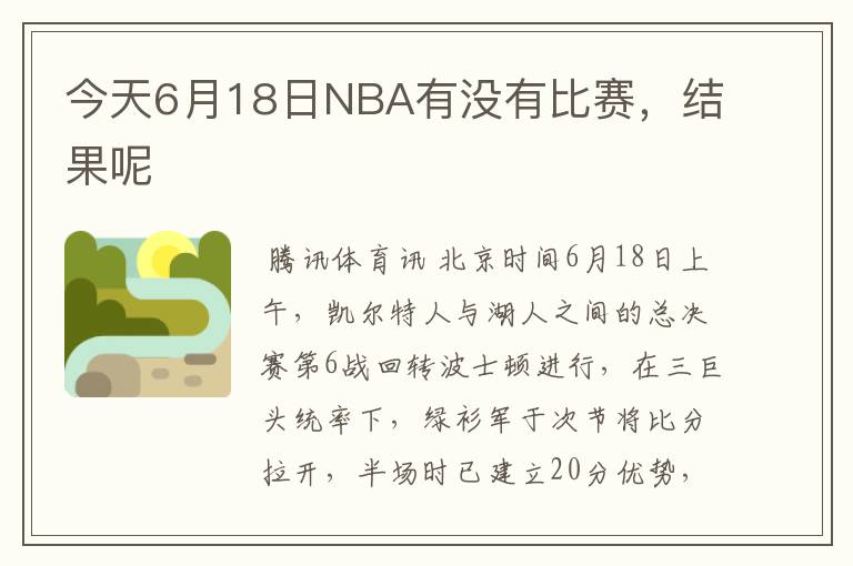 今天6月18日NBA有没有比赛,结果呢
