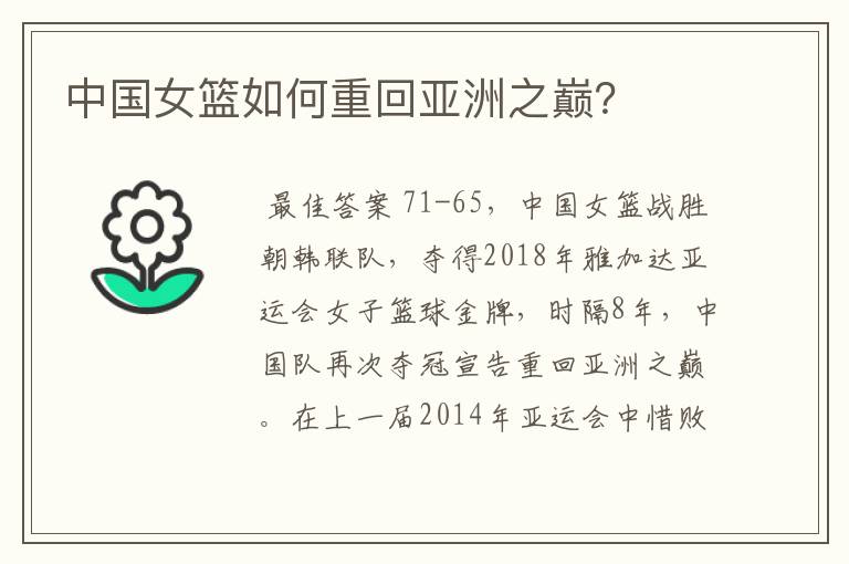 中国女篮如何重回亚洲之巅?
