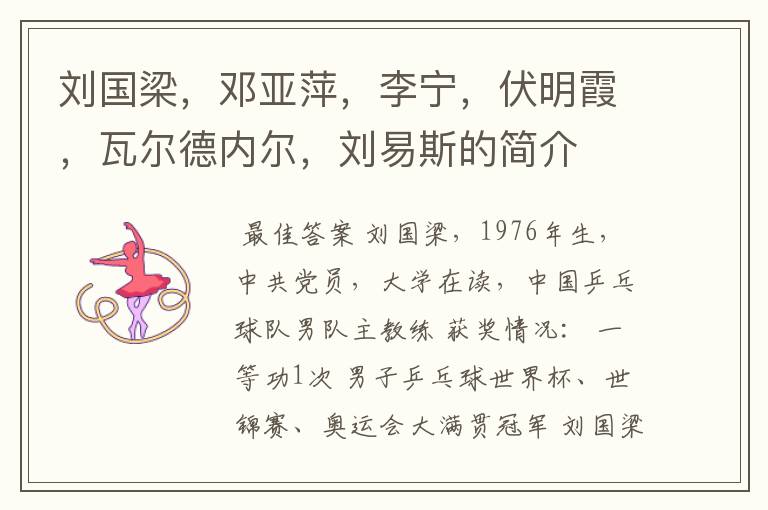 刘国梁,邓亚萍,李宁,伏明霞,瓦尔德内尔,刘易斯的简介