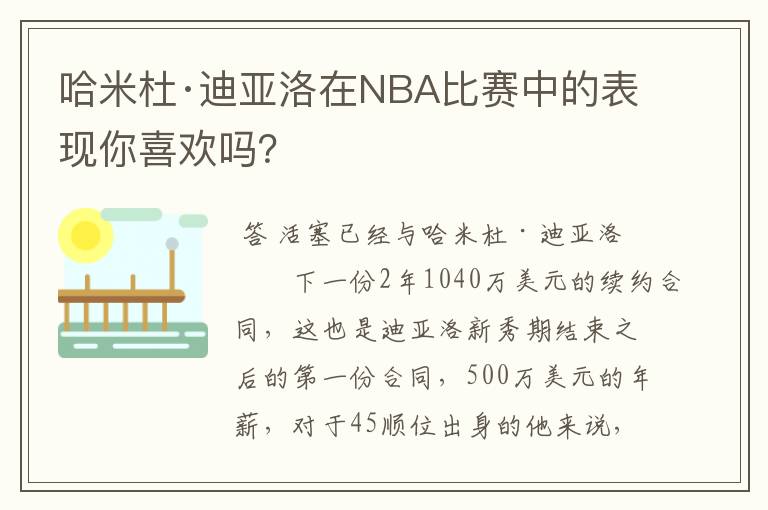 哈米杜·迪亚洛在NBA比赛中的表现你喜欢吗?