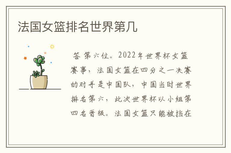 法国女篮排名世界第几