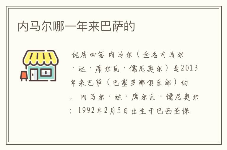 内马尔哪一年来巴萨的
