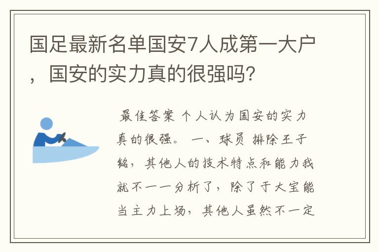 国足最新名单国安7人成第一大户,国安的实力真的很强吗?