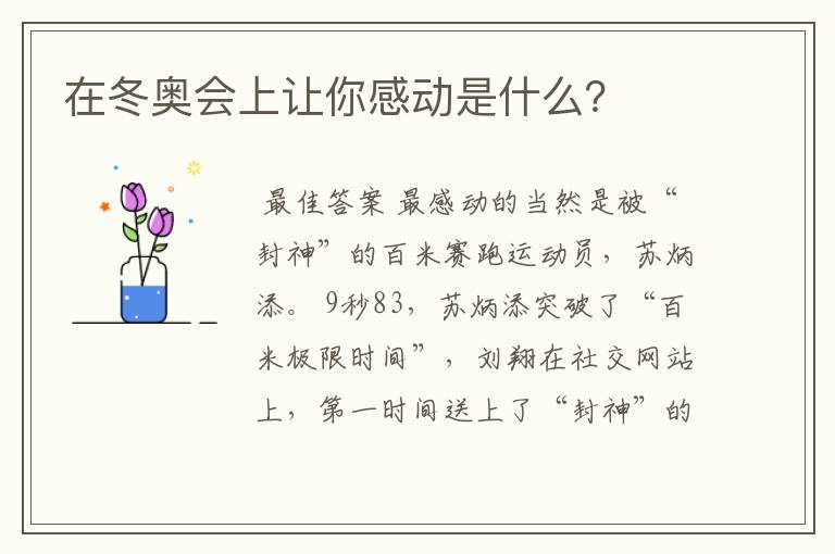 在冬奥会上让你感动是什么?
