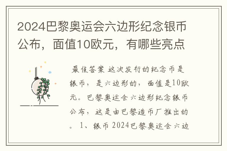 2024巴黎奥运会六边形纪念银币公布,面值10欧元,有哪些亮点?