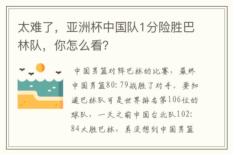 太难了,亚洲杯中国队1分险胜巴林队,你怎么看?