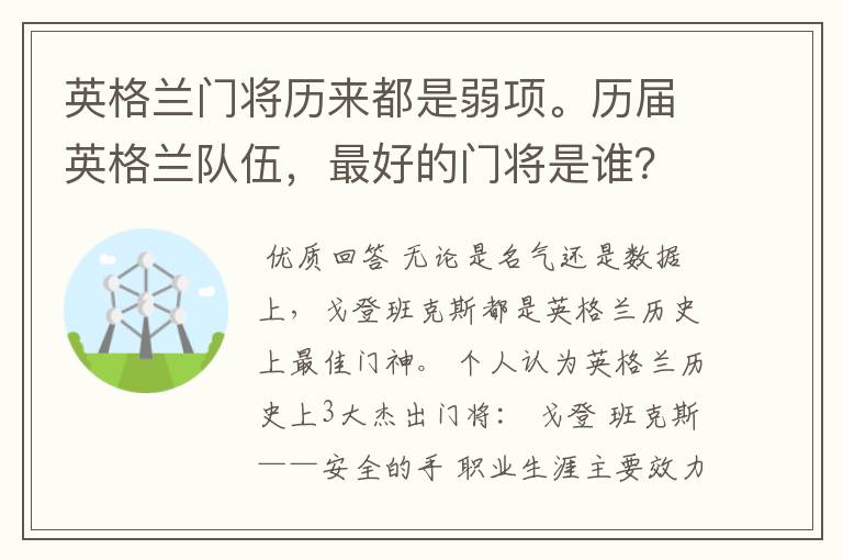 英格兰门将历来都是弱项。历届英格兰队伍,最好的门将是谁?
