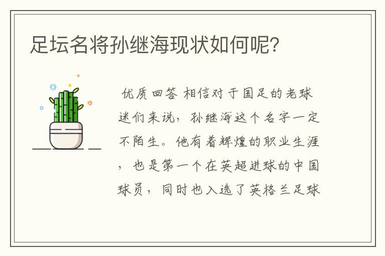 足坛名将孙继海现状如何呢?
