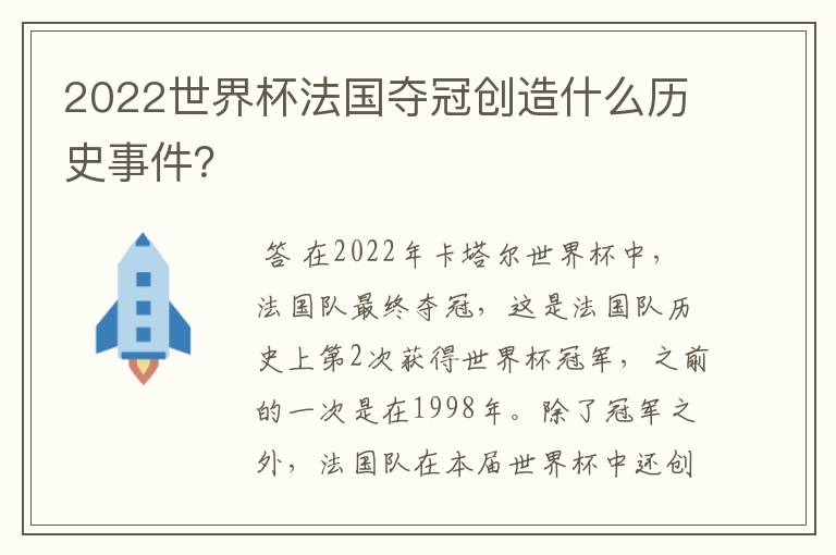 2022世界杯法国夺冠创造什么历史事件?