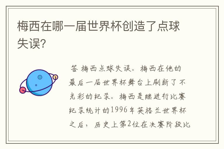 梅西在哪一届世界杯创造了点球失误?