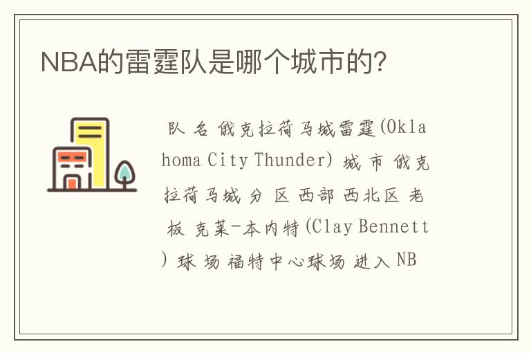 NBA的雷霆队是哪个城市的?