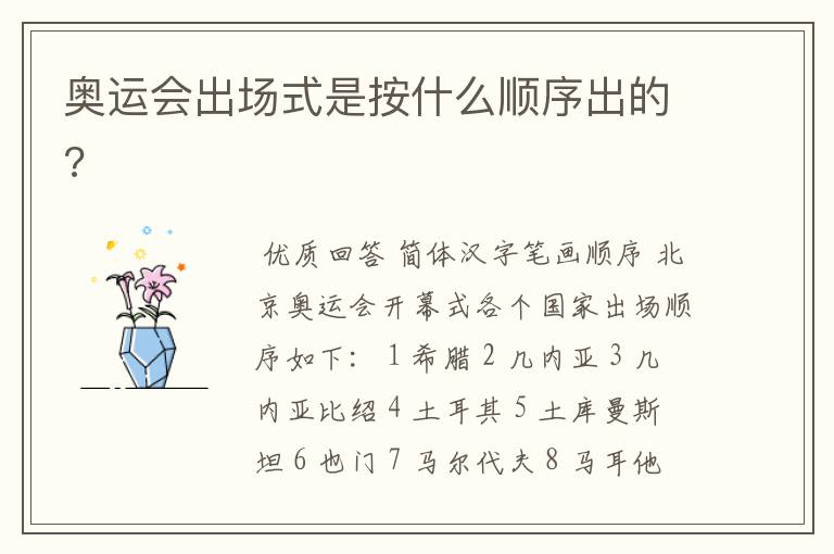奥运会出场式是按什么顺序出的?