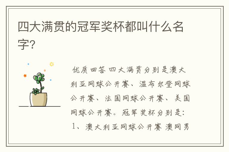 四大满贯的冠军奖杯都叫什么名字?