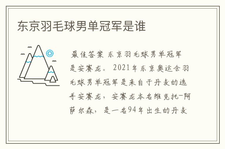 东京羽毛球男单冠军是谁