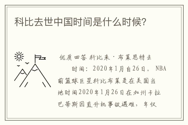 科比去世中国时间是什么时候?