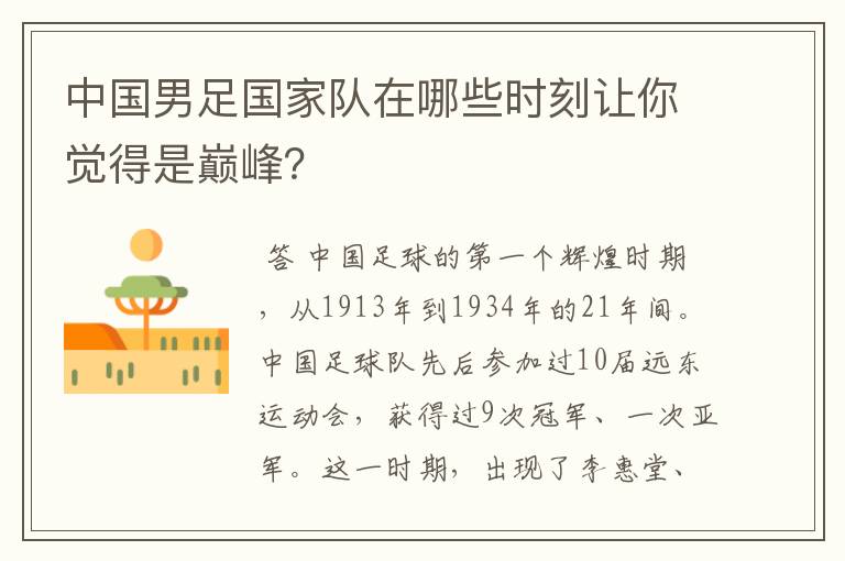 中国男足国家队在哪些时刻让你觉得是巅峰？