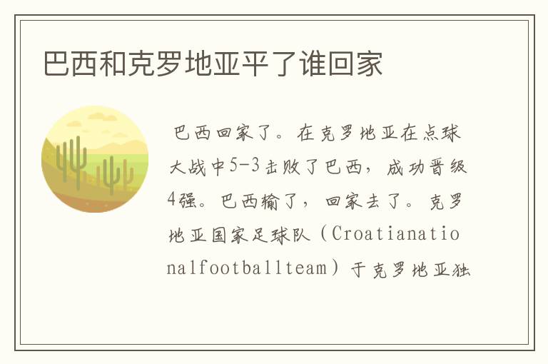 巴西和克罗地亚平了谁回家