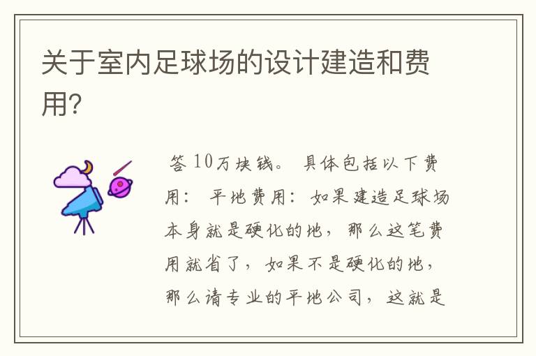 关于室内足球场的设计建造和费用?