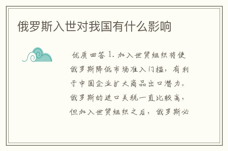 俄罗斯入世对我国有什么影响