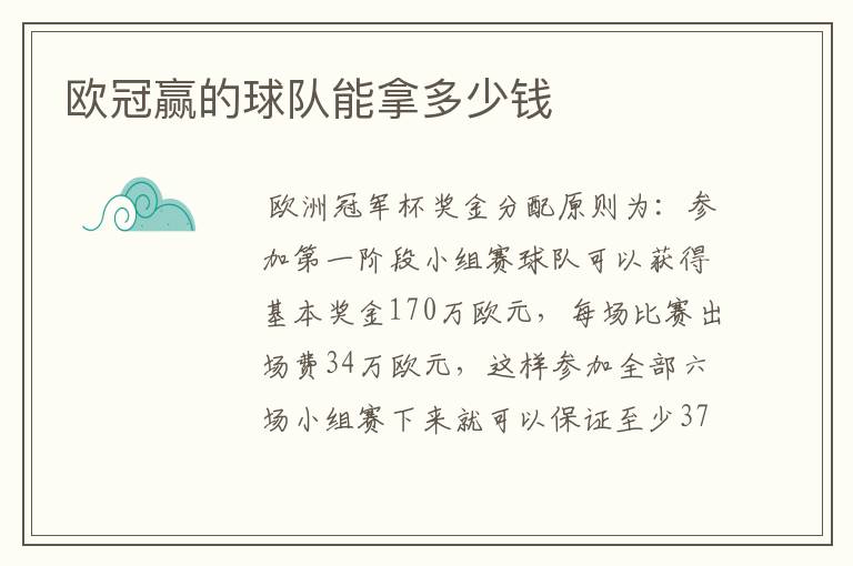欧冠赢的球队能拿多少钱