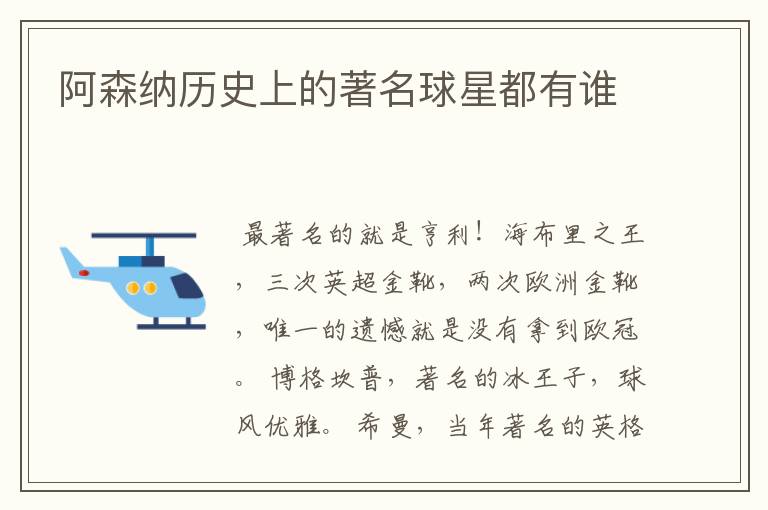 阿森纳历史上的著名球星都有谁