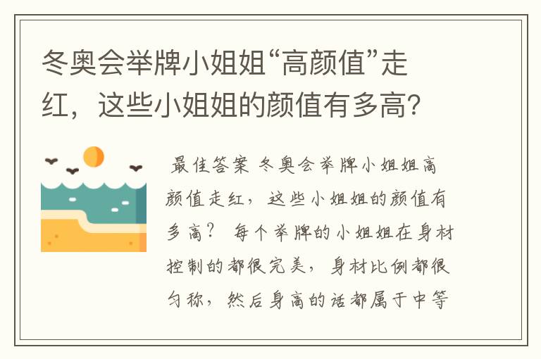 冬奥会举牌小姐姐“高颜值”走红,这些小姐姐的颜值有多高?