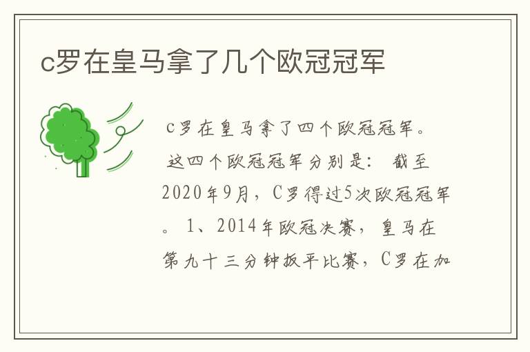 c罗在皇马拿了几个欧冠冠军