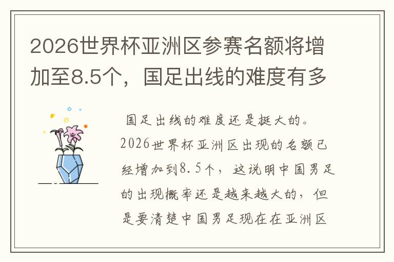 2026世界杯亚洲区参赛名额将增加至8.5个,国足出线的难度有多大?