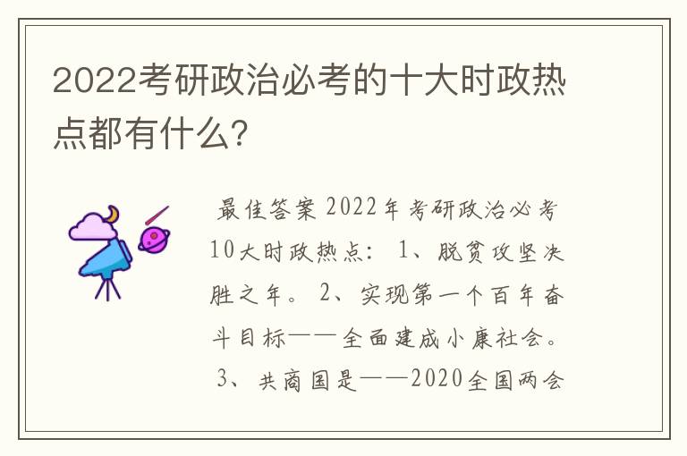 2022考研政治必考的十大时政热点都有什么?