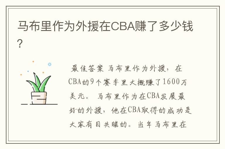 马布里作为外援在CBA赚了多少钱?
