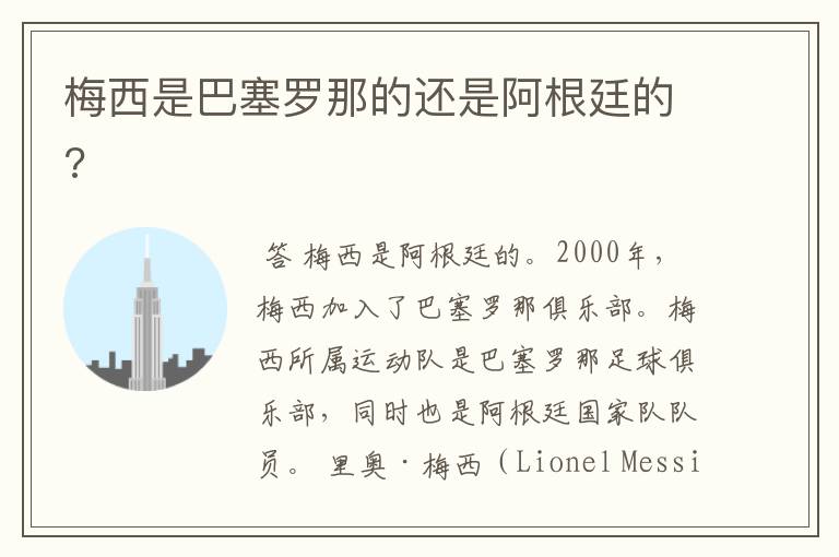 梅西是巴塞罗那的还是阿根廷的?