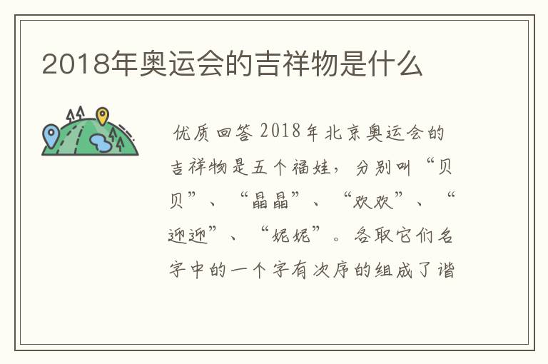 2018年奥运会的吉祥物是什么